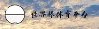 [最新]世界杯手机买球官方平台 | 2026世足赛开户入口