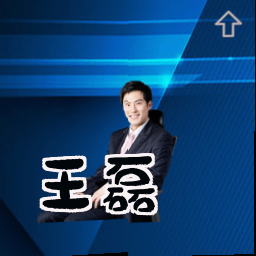 王磊